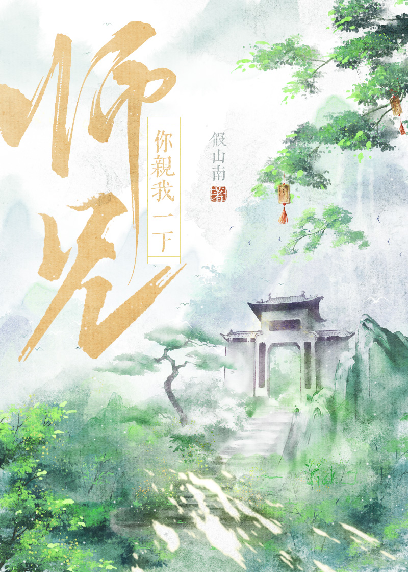 师兄，你亲我一下